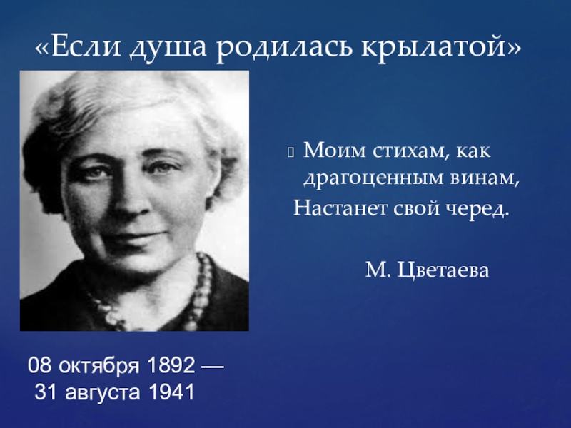 Душа родилась. Если душа родилась крылатой Цветаева. Если душа родилась крылатой. Стихотворение Цветаевой если душа родилась крылатой. Марина Цветаева если душа родилась крылатой.