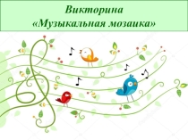Презентация. Викторина Музыкальная мозаика