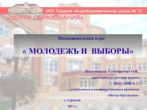 Познавательная игра  МОЛОДЕЖЬ И ВЫБОРЫ