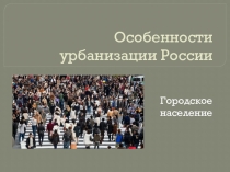 Презентация Особенности урбанизации в России
