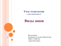 Презентация Виды швов. Уроки технологии в начальной школе