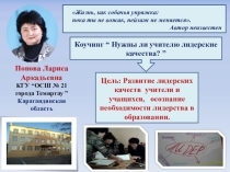 Презентация коучинга “ Нужны ли учителю лидерские качества? ”