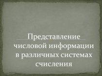 Презентация по информатике Представление числовой информации в различных системах счисления