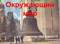 Презентация по окружающему миру Путешествие по Москве