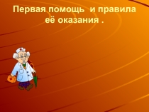 Презентация по ОБЖ Первая помощь при повреждениях (5 класс)