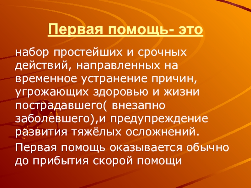 Срочное действие. Первая помощь. Первая помощь это набор простейших и срочных. Первая помощь это набор и срочных действий направленных на. 1 Помощь это набор простейших и строчных действий.