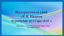 Интерактивная игра К.В.Иванов. Жизнь и деятельность