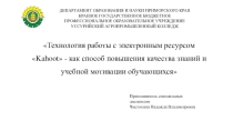 Технология работы с электронным ресурсом Kahoot - как способ повышения качества знаний и учебной мотивации обучающихся