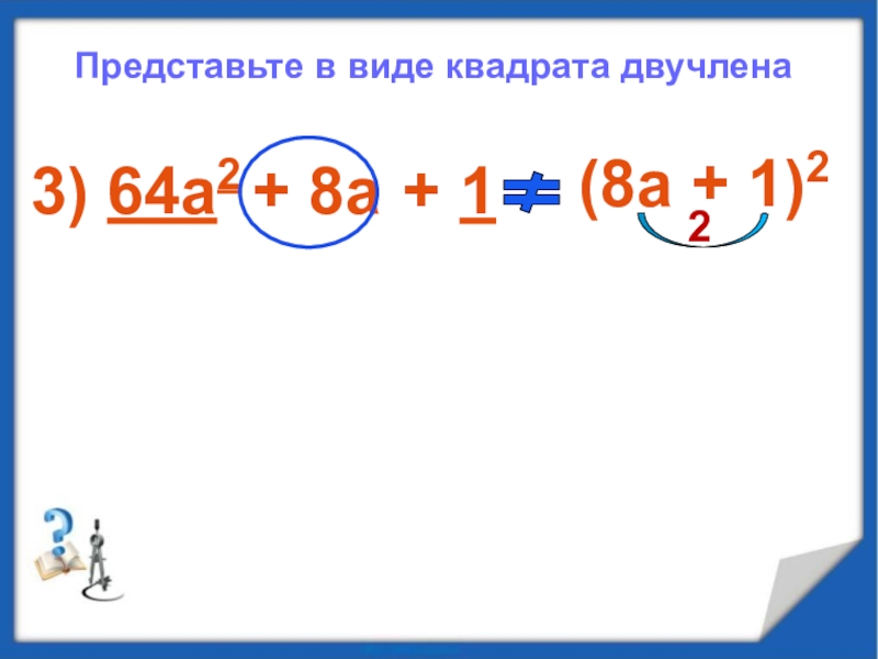 Представьте в виде квадрата двучлена. Квадрат двучлена формула. Представь в виде квадрата двучлена. Квадрат двучлена формула 7 класс.