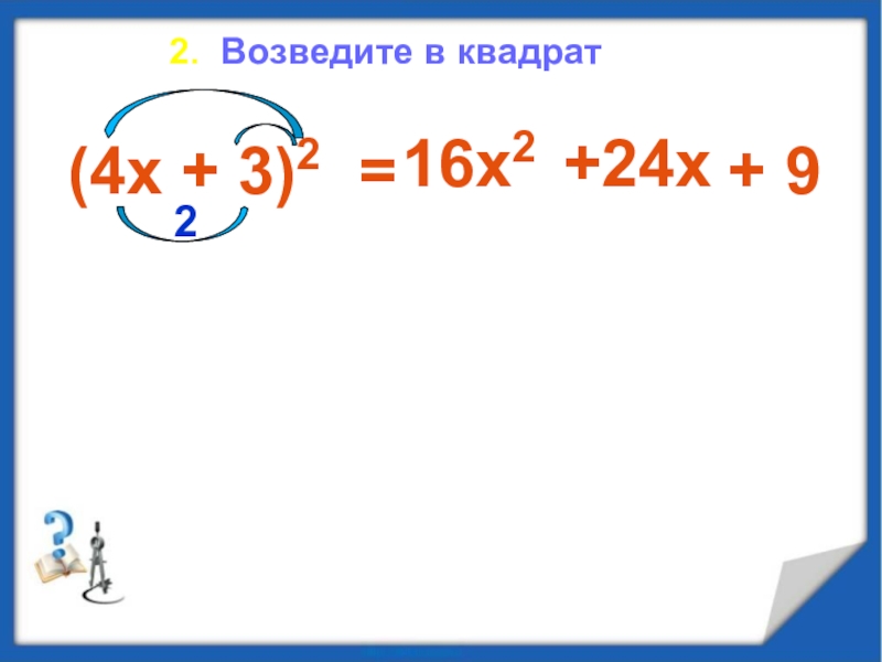 1 9 в квадрате. Возвести в квадрат (2/3х в квадрате у).