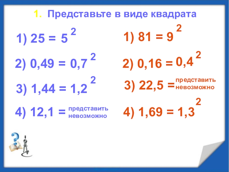 Представить в виде квадрата суммы. Виды квадратов.