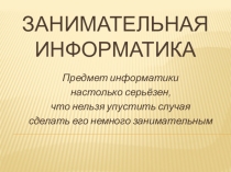 Занимательная информатика