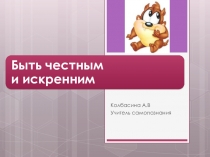 Презентация по самопознанию Быть честным и искренним