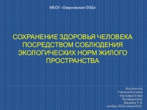 СОХРАНЕНИЕ ЗДОРОВЬЯ ЧЕЛОВЕКА ПОСРЕДСТВОМ СОБЛЮДЕНИЯ ЭКОЛОГИЧЕСКИХ НОРМ ЖИЛОГО ПРОСТРАНСТВА