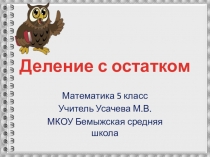 Презентация к уроку математики 5 класс на тему Деление с остатком