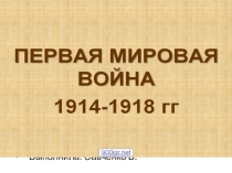 Урок. Презентация по всемирной историй на тему Первая мировая войнв