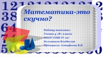 Презентация по математике Математика вокруг нас