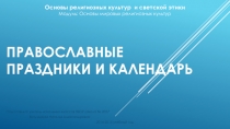 ОРКСЭ Презентация Православные праздники и календарь