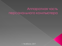 Аппаратная часть персонального компьютера