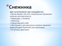 Презентация по изготовлению снежинки