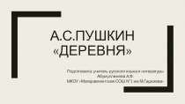 Презентация по литературе на тему А.С.Пушкин. Деревня ( 6 класс )