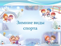 Презентация  Зимние виды спорта
