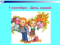 1 сентября -День Знаний. ( 2 класс )