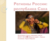 Презентация: Регионы России: республика Саха (Якутия)