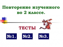 Тесты русский язык. Тема: Повторение пройденного во втором классе