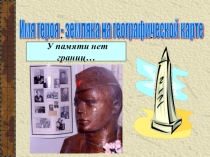 Презентация Имя героя-земляка на географической карте