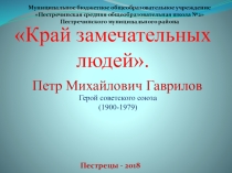 Презентация Край замечательных людей
