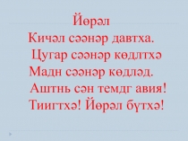 Кичәл кел өргҗүллһн Хальмг һазрт үвлздг шовуд