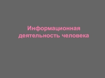 Презентация Информационная деятельность человека