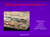 Презентация по технологии на тему Композитные материалы (7 класс)