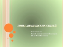 Типы химических связей