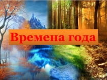 Презентация для учащихся 2 класса Времена года
