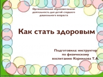 Презентация для дошкольников Как стать здоровым (старший возраст)