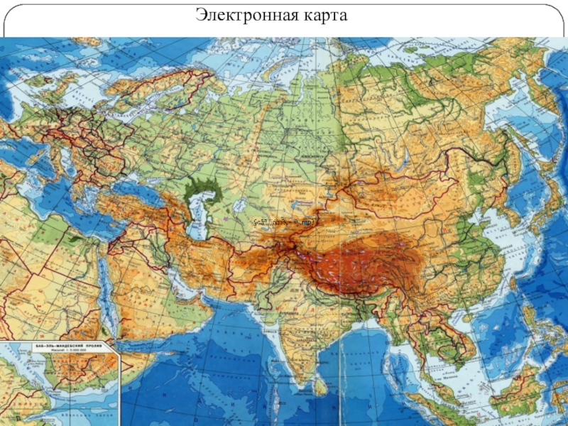 Презентация Использование ИКТ как условие эффективности усвоения обучающимися учебной информации на уроках географии и естествознания в коррекционной школе VIII вида Электронная карта Электронная карта