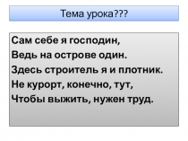 Презентация метапредметного урока (ОБЖ, литература) на тему Робинзонада (5 класс)