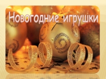 Ёлочные игрушки