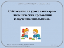 Презентация к выступлению в Школе молодого педагога на тему Соблюдение на уроке санитарно-гигиенических требований к обучению школьников.