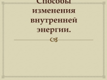 Презентация урока по теме:Внутренняя энергия физика 8 класс