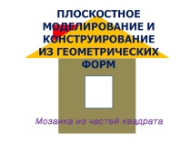 Презентация по технологии на тему Мозаика