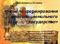 Презентация по истории Начало формирования многонационального государства (10 класс)
