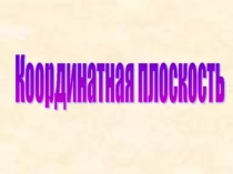 Презентация урока по математике на тему Координатная плоскость (6 класс)
