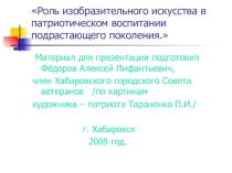 Презентация Роль изобразительного искусства в патриотическом воспитании подрастающего поколения на примере картин художника - патриота Тараненко Павла Ильича.