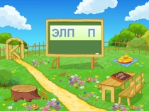 Презентация по чеченскому языку по учебнику Абат на тему: Элп П п