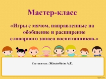 Презентация: Игры с мячом