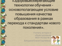 Презентация урока Здоровье сбережение