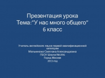 Урок-беседа на тему У нас много общего 6 Б класс 2015 г